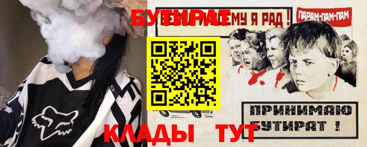 БУТИРАТ Butirat Комсомольск-на-Амуре