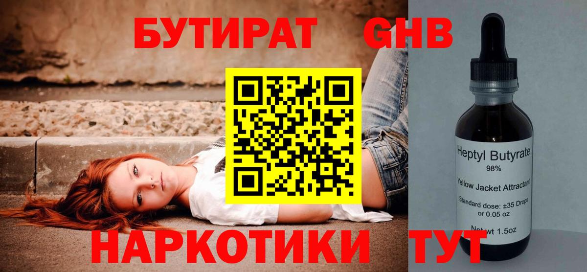 Бутират  БУТИРАТ 1.4BDO  Вход с VPN  Комсомольск-на-Амуре 