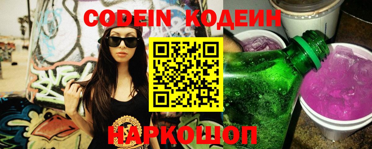 Codein Purple Drank  Вход с VPN  Комсомольск-на-Амуре 